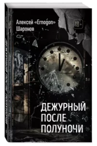 Дежурный после полуночи — Русская фантастика, фэнтези