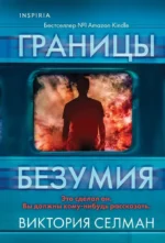Границы безумия. Виктория Селман
