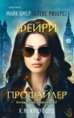 Фейри-профайлер. К. Н. Кроуфорд, Майк Омер