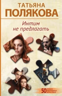 Интим не предлагать. Татьяна Полякова