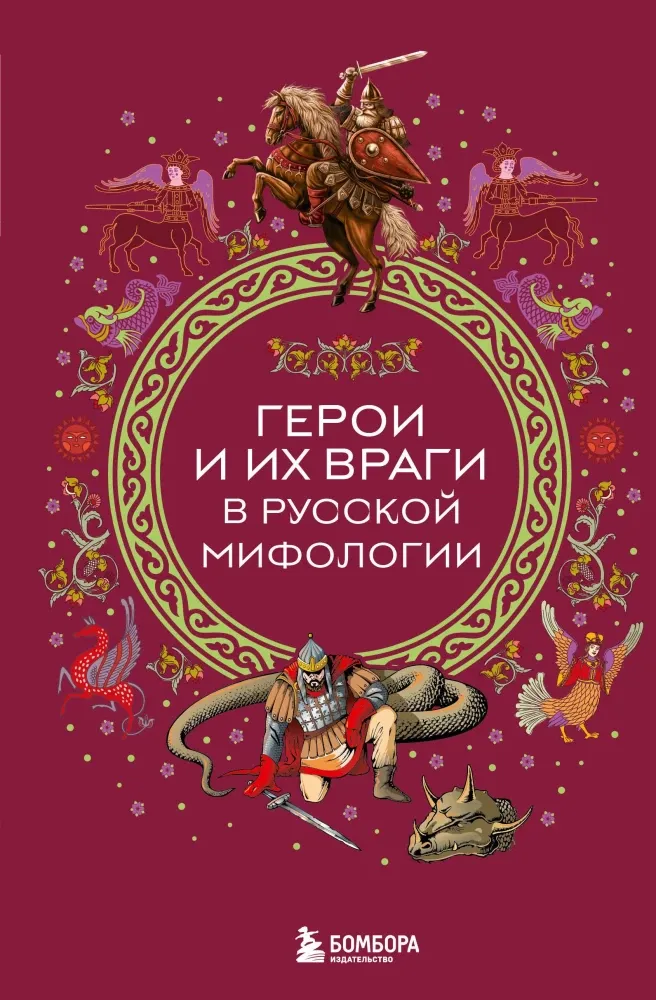 9785042100468_0-1.webp Герои и их враги в русской мифологии