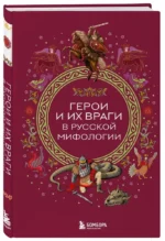 Герои и их враги в русской мифологии — изображение 2