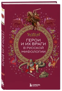 Герои и их враги в русской мифологии — Мифы, фольклор