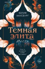 Темная элита. Месть. Книга 1. Юлия Хаусбург