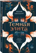 Темная элита. Месть. Книга 1 — изображение 2