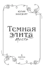 Темная элита. Месть. Книга 1 — изображение 4