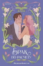 Брак по расчету. Фелиция Кингсли