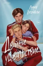 Двойное удовольствие. Лорен Блэйкли