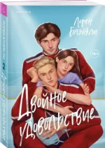Двойное удовольствие — изображение 2