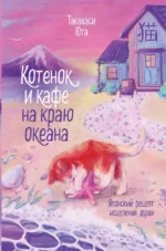Котенок и кафе на краю океана. Такахаси Юта