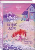 Котенок и кафе на краю океана — изображение 2