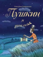 Пушкин и русалка. Екатерина Гаврюшкина