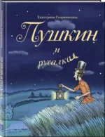 Пушкин и русалка — изображение 3