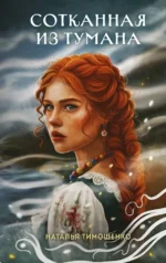 Сотканная из тумана (Секретное досье. Новые страницы #1). Наталья Тимошенко