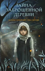 Тайна заброшенной деревни. Лена Обухова, Наталья Тимошенко