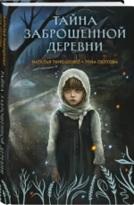 Тайна заброшенной деревни — изображение 2