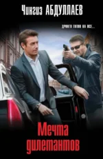 Мечта дилетантов. Чингиз Абдуллаев