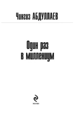 Один раз в миллениум — изображение 4