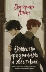 Общество призрачных и жестоких. Екатерина Аценс