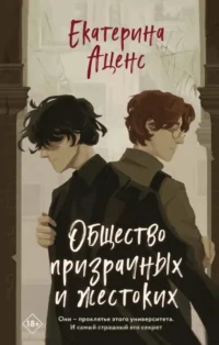 Общество призрачных и жестоких. Екатерина Аценс