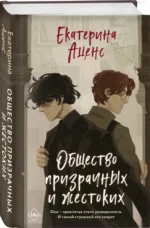 Общество призрачных и жестоких — изображение 2