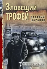 Зловещий трофей. Валерий Георгиевич