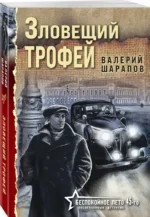 Зловещий трофей — изображение 2