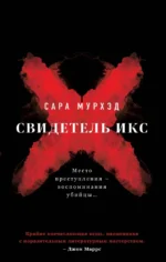 Свидетель Икс. Сара Мурхэд