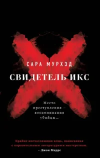 Свидетель Икс. Сара Мурхэд