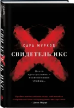 Свидетель Икс — изображение 5