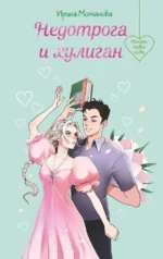 Недотрога и хулиган. Ирина Молчанова