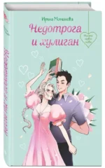 Недотрога и хулиган — изображение 2