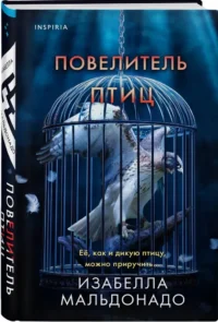 Повелитель птиц — Зарубежные детективы, триллеры, ужасы