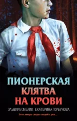 Пионерская клятва на крови. Екатерина Горбунова, Эльвира Смелик
