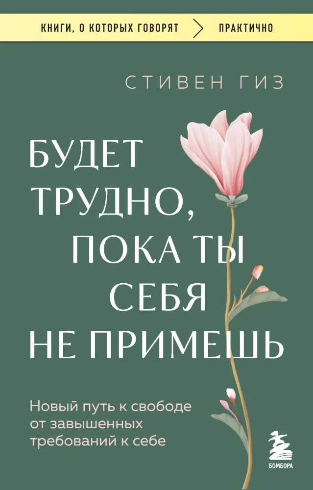 9785042101656_0-1.webp Будет трудно, пока ты себя не примешь. Новый путь к свободе от завышенных требований к себе. Стивен Гиз
