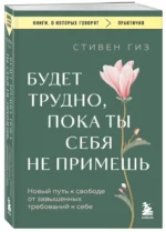 Будет трудно, пока ты себя не примешь. Новый путь к свободе от завышенных требований к себе — изображение 2