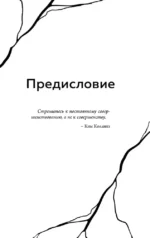 Будет трудно, пока ты себя не примешь. Новый путь к свободе от завышенных требований к себе — изображение 5