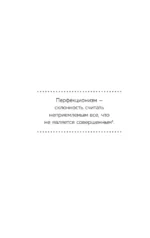 Будет трудно, пока ты себя не примешь. Новый путь к свободе от завышенных требований к себе — изображение 6