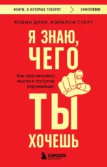 Я знаю, чего ты хочешь. Как просчитывать мысли и поступки окружающих. Кэмерон Стаут, Робин Дрик
