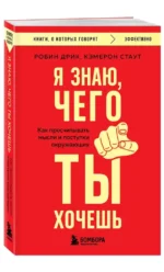 Я знаю, чего ты хочешь. Как просчитывать мысли и поступки окружающих — изображение 3