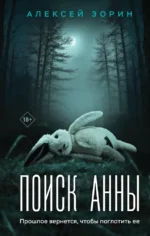 Поиск Анны. Алексей Зорин