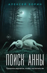 Поиск Анны. Алексей Зорин
