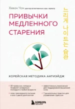 Привычки медленного старения. Корейская методика анти-эйдж. Хевон Чон