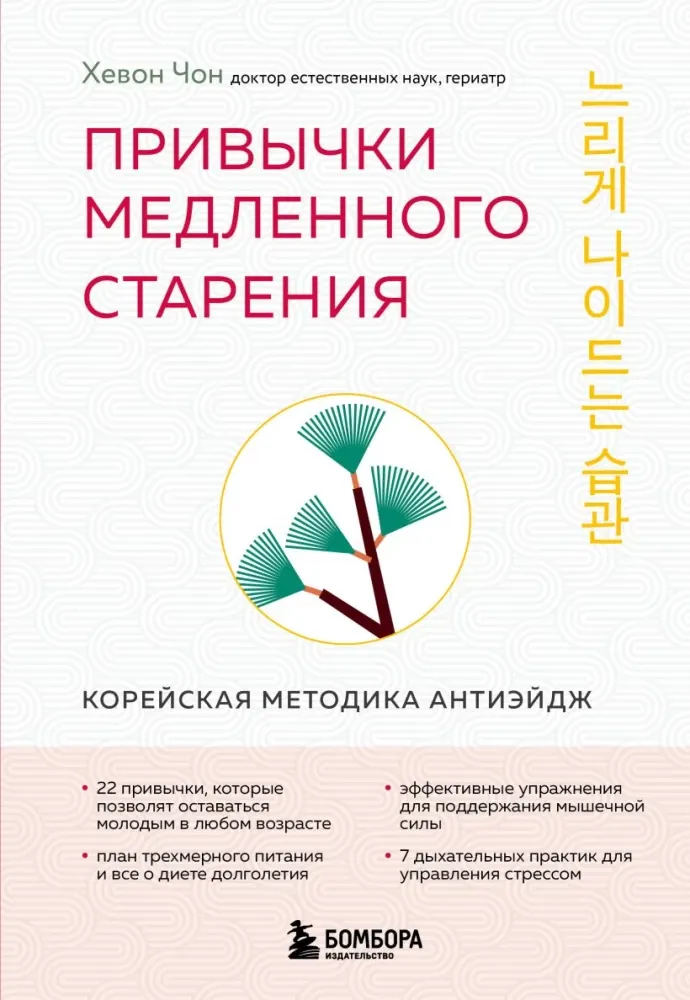 9785042101717_0-1.webp Привычки медленного старения. Корейская методика анти-эйдж. Хевон Чон