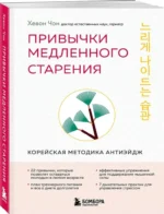 Привычки медленного старения. Корейская методика анти-эйдж — изображение 2