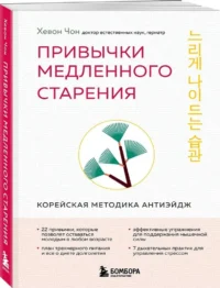Привычки медленного старения. Корейская методика анти-эйдж — Здоровье и его профилактика