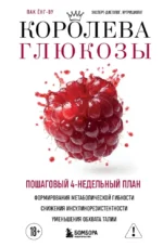 Королева глюкозы. Пошаговый 4-недельный план формирования метаболической гибкости, снижения инсулинорезистентности, уменьшения обхвата талии. Ёнг-ву Пак