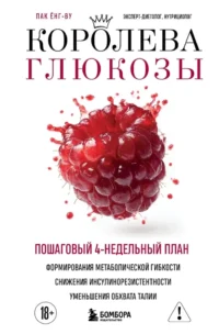 Королева глюкозы. Пошаговый 4-недельный план формирования метаболической гибкости, снижения инсулинорезистентности, уменьшения обхвата талии. Ёнг-ву Пак