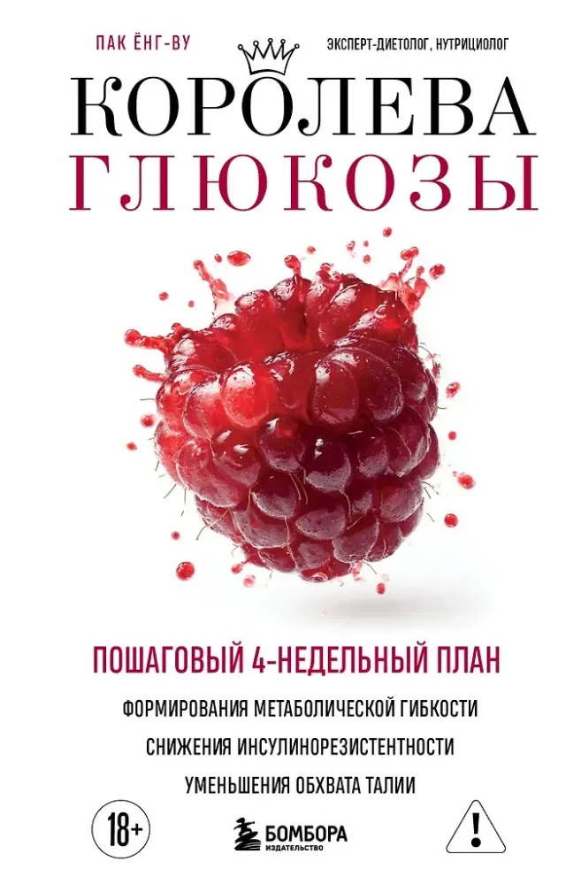 9785042101724_0-1.webp Королева глюкозы. Пошаговый 4-недельный план формирования метаболической гибкости, снижения инсулинорезистентности, уменьшения обхвата талии. Ёнг-ву Пак