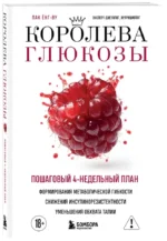 Королева глюкозы. Пошаговый 4-недельный план формирования метаболической гибкости, снижения инсулинорезистентности, уменьшения обхвата талии — изображение 2